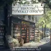 Постер книги Убийство между строк