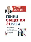 Игорь Вагин - Гений общения 21 века