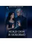 Дмитрий Вектор - Между сном и любовью