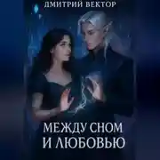 Постер книги Между сном и любовью