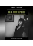 Луиса Хьюз - Мне не нужно разрешение. Чтобы быть собой