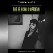 Постер книги Мне не нужно разрешение. Чтобы быть собой