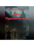 Вячеслав Гот - Век Проклятых
