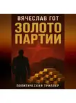 Вячеслав Гот - Золото Партии