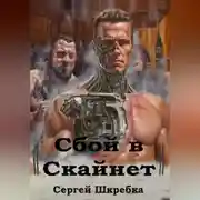 Постер книги Сбой в Скайнет