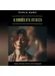 Луиса Хьюз - Не извиняйся за то, кто ты есть. Твоё право быть настоящей