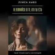 Постер книги Не извиняйся за то, кто ты есть. Твоё право быть настоящей