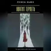 Постер книги Хватит терпеть. Ты достойна другой жизни