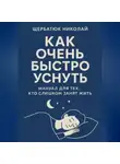 Николай Щербатюк - Как очень быстро уснуть: Мануал для тех, кто слишком занят жить