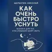 Постер книги Как очень быстро уснуть: Мануал для тех, кто слишком занят жить