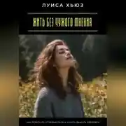 Постер книги Жить без чужого мнения. Как перестать оглядываться и начать дышать свободно