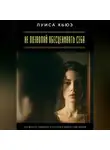 Луиса Хьюз - Не позволяй обесценивать себя. Как вернуть уважение и научиться ценить себя первой