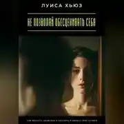 Постер книги Не позволяй обесценивать себя. Как вернуть уважение и научиться ценить себя первой