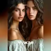 Постер книги Чужая