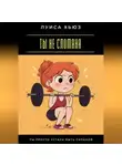 Луиса Хьюз - Ты не сломана. Ты просто устала быть сильной