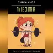 Постер книги Ты не сломана. Ты просто устала быть сильной