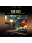 Луиса Хьюз - Живи громко. Никому не разрешай делать тебя меньше