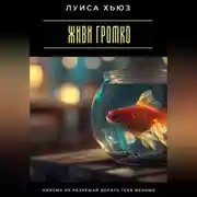 Постер книги Живи громко. Никому не разрешай делать тебя меньше