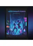 Дмитрий Вектор - Нейронный Роман