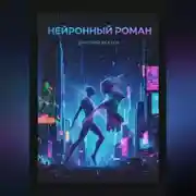 Постер книги Нейронный Роман