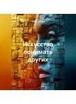 Сергей Чувашов - Искусство понимать других.