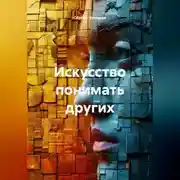 Постер книги Искусство понимать других.