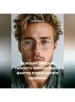 Сергей Чувашов - Психологическая гибкость как ключевой фактор психического здоровья.