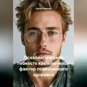 Постер книги Психологическая гибкость как ключевой фактор психического здоровья.