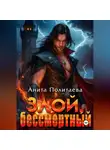 Анита Политаева - Злой, бессмертный