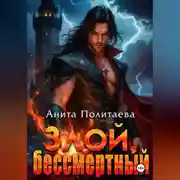 Постер книги Злой, бессмертный