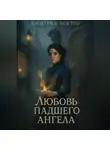 Дмитрий Вектор - Любовь падшего ангела