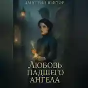 Постер книги Любовь падшего ангела
