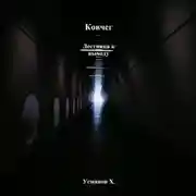 Постер книги Ковчег. Лестница к выходу