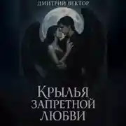 Постер книги Крылья запретной любви