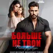 Постер книги Больше не твои. После развода