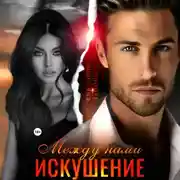 Постер книги Между нами искушение