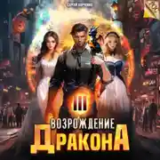 Постер книги Возрождение Дракона 3