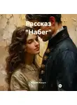 Валерий Журнега - Рассказ «Набег».