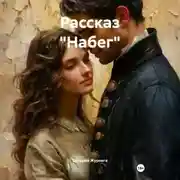 Постер книги Рассказ «Набег».