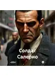 Roxy Evil - Солдат Салерио