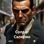 Постер книги Солдат Салерио
