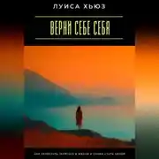 Постер книги Верни себе себя. Как перестать теряться в жизни и снова стать целой