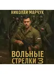 Николай Марчук - Вольные стрелки 3