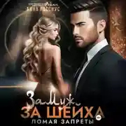 Постер книги Замуж за шейха. Ломая запреты