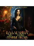 Надежда Соколова - Владелица замка «Темные пески»