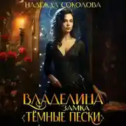 Постер книги Владелица замка «Темные пески»