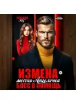 Евгения Кец - Измена. Месть Ангелочка, босс в помощь