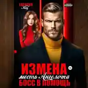 Постер книги Измена. Месть Ангелочка, босс в помощь