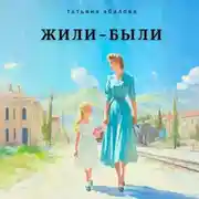 Постер книги Жили–были