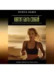 Луиса Хьюз - Хватит быть слабой. Время вернуть себе силу